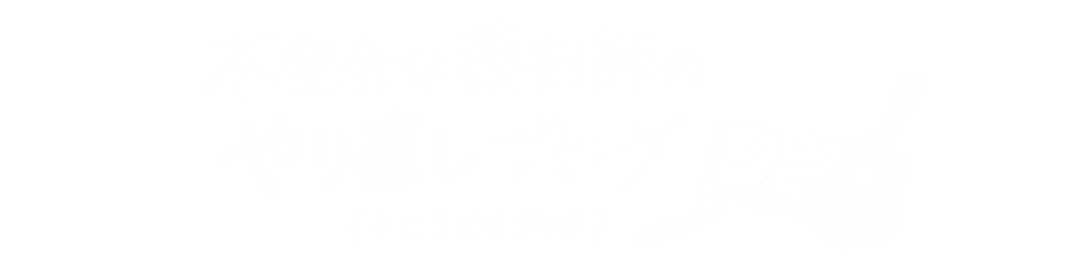 不完全な薬剤師のやり直しブログ（＋ときどき趣味）
